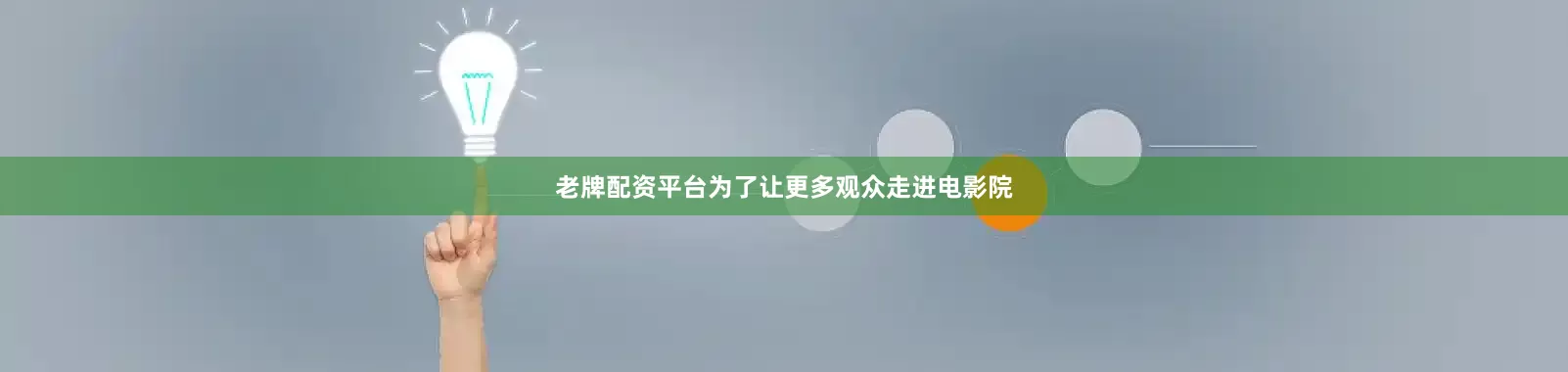 老牌配资平台为了让更多观众走进电影院