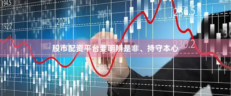 股市配资平台要明辨是非、持守本心
