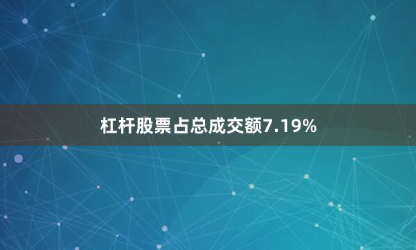 杠杆股票占总成交额7.19%